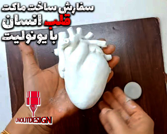 قلب-انسان-با-یونولیت