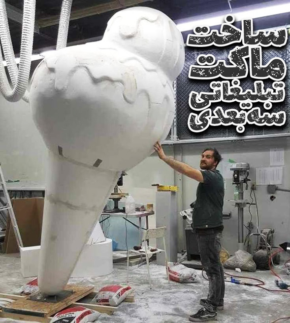 ساخت ماکت تبلیغاتی