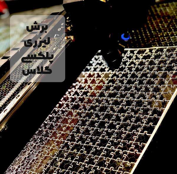 برش-طلق-دستگاه-لیزر