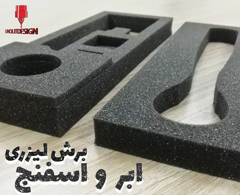 برش-لیزری-ابر-اسفنج
