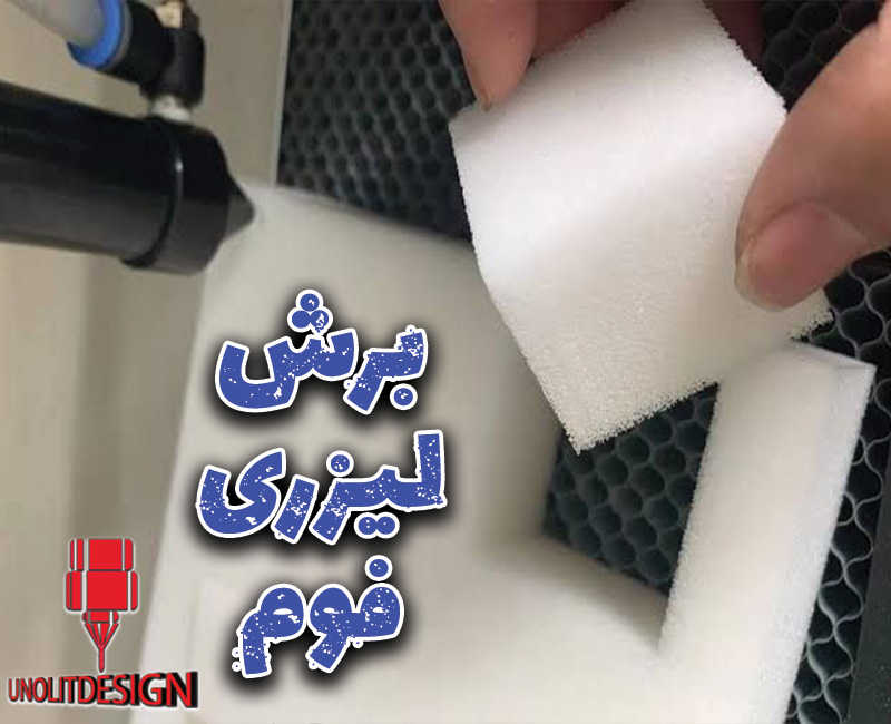 برش-لیزری-فوم