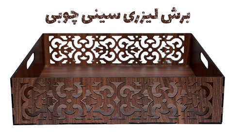 سینی-چوبی-برش-لیزری