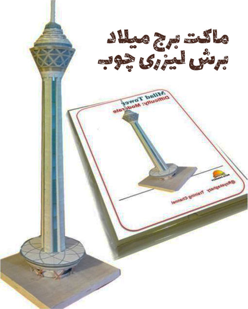 ماکت-اسباب-بازی-برج-میلاد