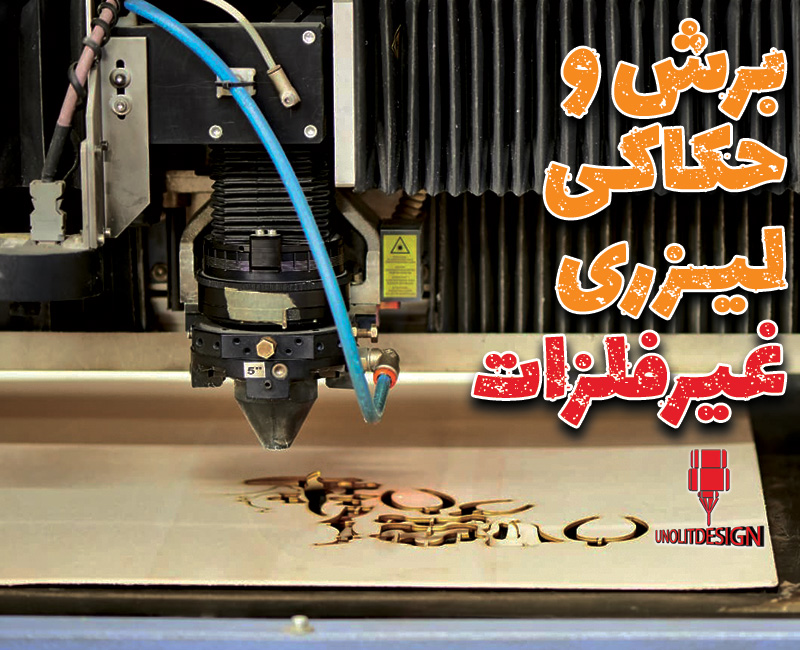 برش-حکاکی-لیزری-غیرفلزات