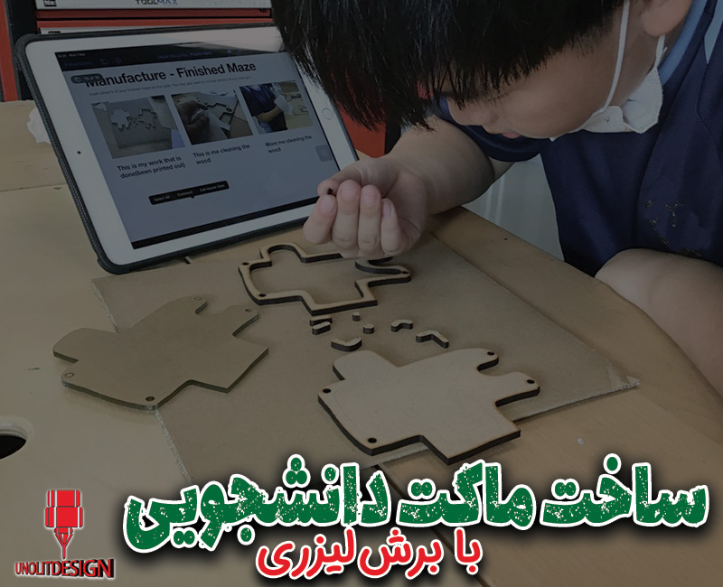 برش-لیزری-ماکت-دانشجویی