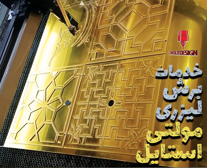 برش-لیزری-مولتی-استایل