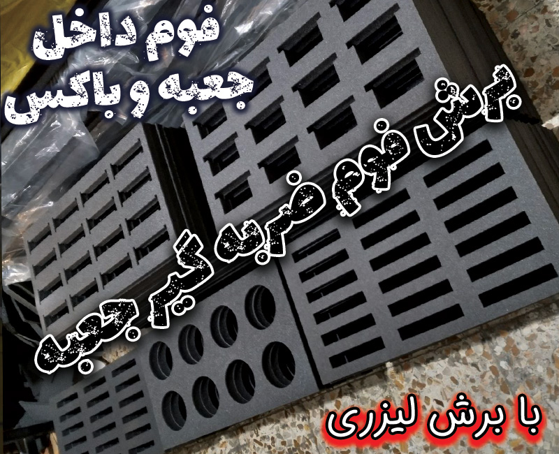 فوم-داخل-جعبه