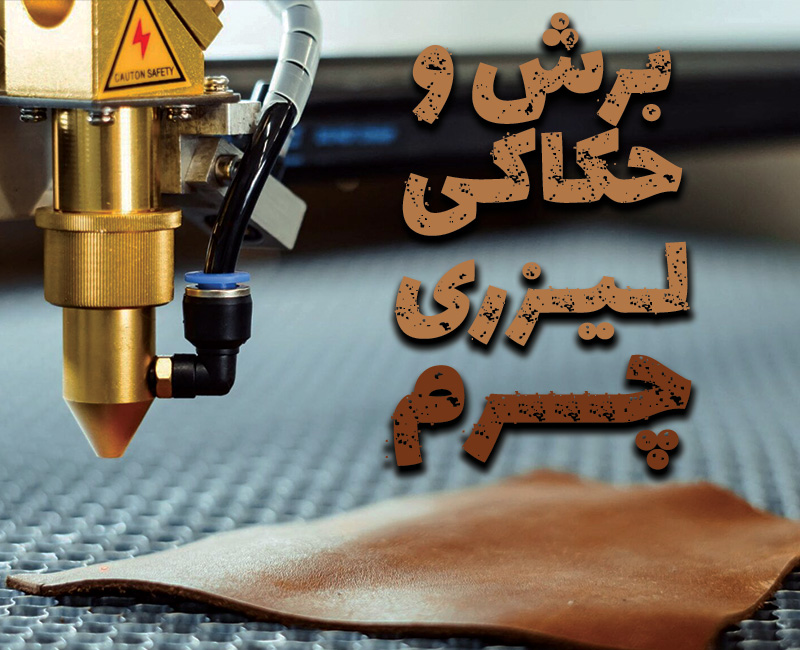 برش-حکاکی-لیزری-چرم