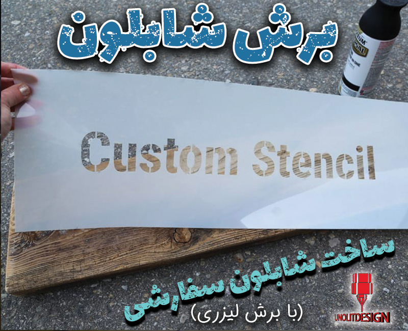 برش-شابلون-سفارشی