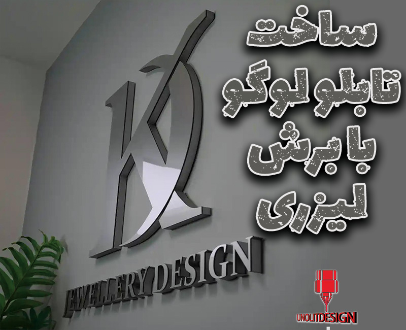 ساخت-تابلو-لوگو-برش-لیزری