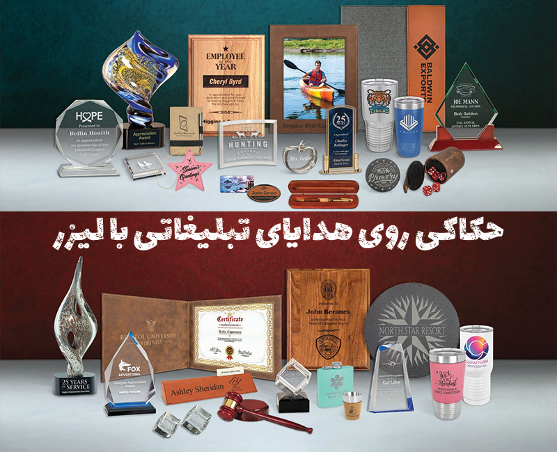 حکاکی-روی-هدایای-تبلیغاتی-با-لیزر