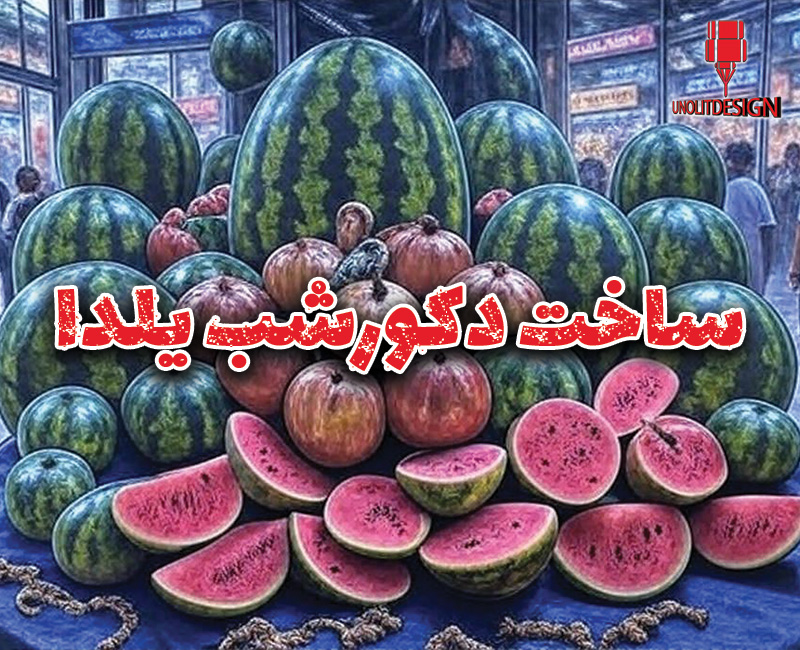 دکور-شب-یلدا