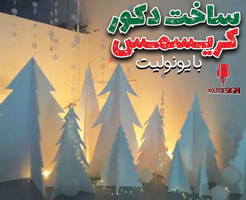 ساخت-دکور-کریسمس-یونولیتی
