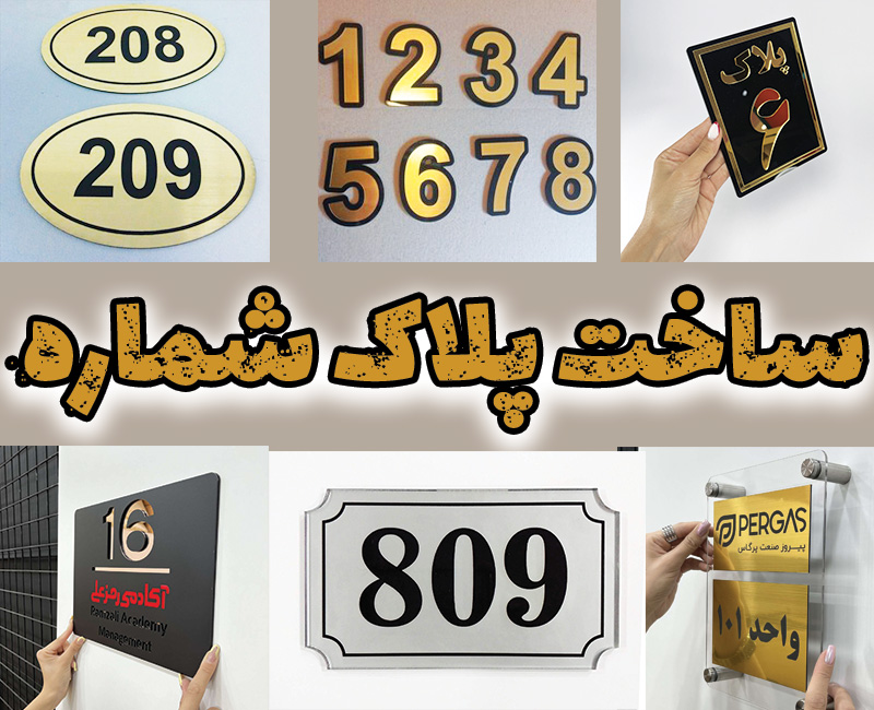 پلاک-شماره-واحد-آپارتمان-ساختمان-منزل