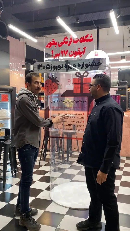 باکس قرعه کشی با طلق شفاف